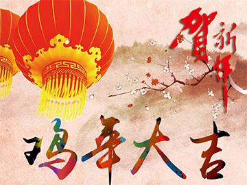 亮點科技2017年春節(jié)放假通知！