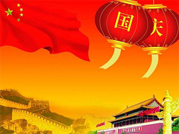 亮點科技2016年國慶放假通知！
