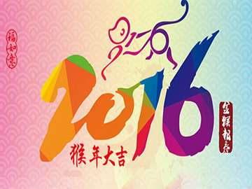 亮點科技2016年春節(jié)放假通知！