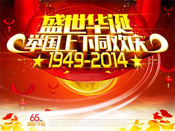 亮點科技國慶放假通知
