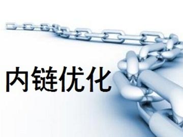 營銷型網站設置內鏈優(yōu)化的作用