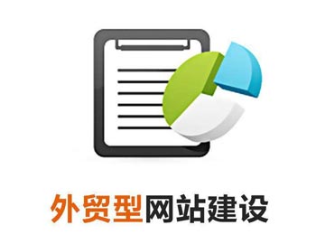 與傳統(tǒng)貿(mào)易相比，建設(shè)外貿(mào)網(wǎng)站對外貿(mào)主要有以下幾個利好