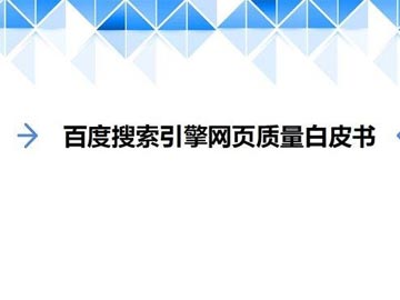 營(yíng)銷型網(wǎng)站用戶點(diǎn)擊量對(duì)百度搜索引擎排名的影響分析