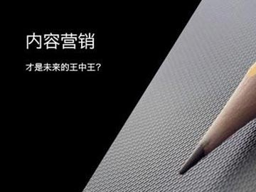 內(nèi)容營(yíng)銷(xiāo)將成為營(yíng)銷(xiāo)之王