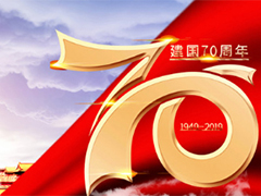 亮點科技2019國慶節(jié)放假通知！