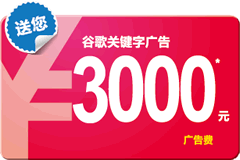 Google廣告增值計(jì)劃：預(yù)存1000送1000，存更多送更多，最高送至3000元！
