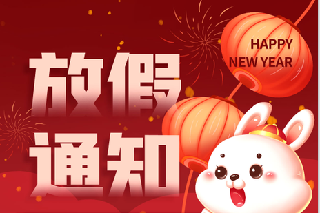 亮點科技2023春節(jié)放假通知